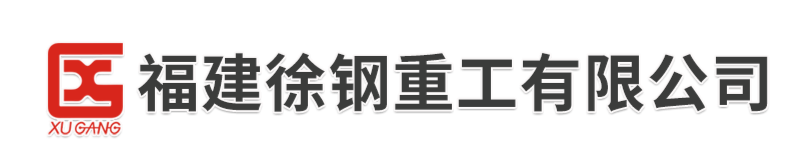福建徐鋼重工有限公司